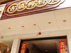 门面-古镇榨粉店(和平三街店)