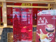 门面-老六杀猪菜(进乡街店)