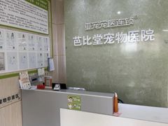 -亚宠动物医院·芭比堂宠物医院(盘龙店)