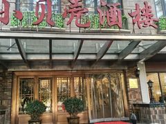 -小贝壳酒楼(经九路店)
