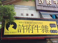 门面-许府牛火锅(信义坊总店)