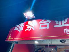 门面-峰景台亚姨牛杂