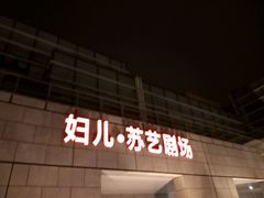 -苏州市妇女儿童活动中心