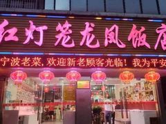 -红灯笼龙凤饭店(宁波老字号店)