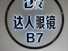 -三叶眼镜城(八佰伴店)