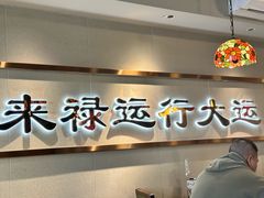 -禄运茶居·手工点心(体育西店)