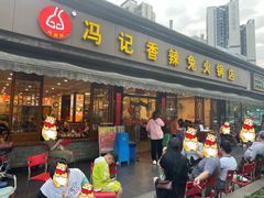 -冯记香辣兔火锅(茶店子总店)