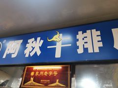门面-阿秋牛排(湖心街店)