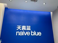 -天真蓝照相馆(五角场百联又一城店)