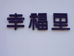 门面-Luneurs(幸福里店)