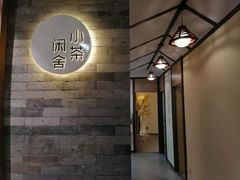 -小茶闲舍·观景商务茶馆(广州塔店)