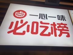 -一心一味(新园路店)