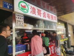 -浪哥卤味捆鸡(南门口店)