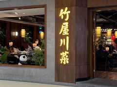 -竹屋川菜(时代广场店)