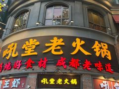 -吼堂老火锅(太古里总店)