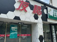 -北京松山友福汽车贴膜·隐形车衣 洗美(良乡店)
