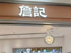 -詹记桃酥(北京熙悦天街店)