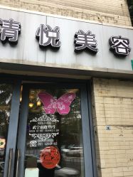点击看大图 -清悦SPA美容