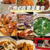 广州美食超级下饭的必吃餐厅合集📝