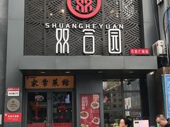 门面-双合园·海鲜水饺青岛菜(万佳广场店)