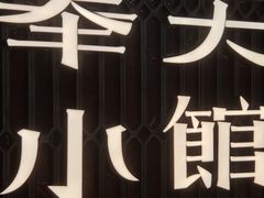 -奉天小馆·非遗东北菜(沈阳万象城店)