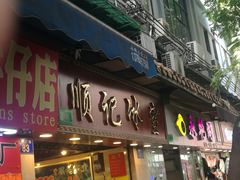 门面-顺记冰室(宝华路店)