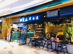 -觅山云南菜(泊富ICITY店)