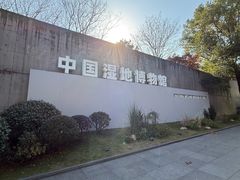 -中国湿地博物馆