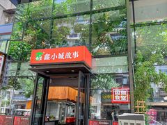 -鑫小城故事·藕汤·家常菜(台北一路总店)