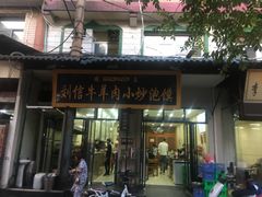 门面-刘信牛羊肉小炒泡馍(回民街店)