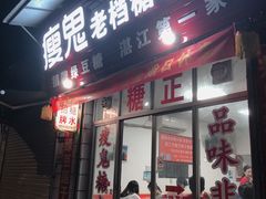 门面-瘦鬼老档糖水铺