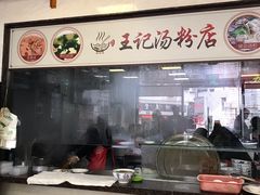 -王记汤粉店(景田店)