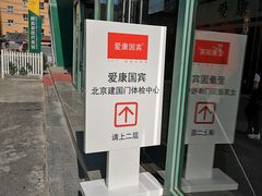 -爱康国宾体检中心(建国门分院)