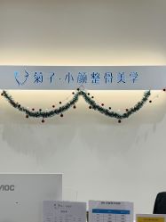-菊子小颜·日式整骨·产后管理