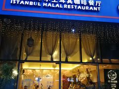 门面-伊斯坦布尔土耳其清真咖啡餐厅