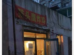 门面-猫头鹰炸鸡