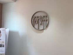 -HEYAN荷妍专业脱毛连锁机构