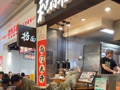 -和府捞面(天河领展广场店)