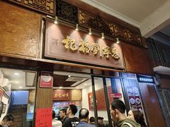 -恩宁刘福记(东华东路店)