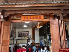 -古道惠风饭庄