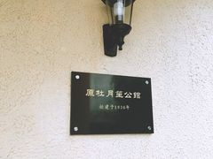 -老洋房花园饭店(绍兴路店)