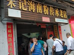 门面-宋记海南粉传承老店(人民西路店)
