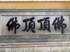 -普陀山慧济禅寺