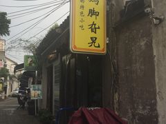 -鸡脚旮旯平江路店