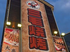 -三毛烧烤·南昌大排档(山姆店)