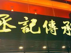 门面-丞記傳承
