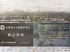 -陈白沙纪念馆