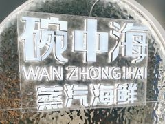 -碗中海·蒸汽海鲜·桑拿鸡(岭南天地店)