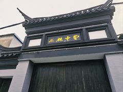 -三林塘老街