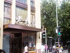 -老大昌(淮海中路店)